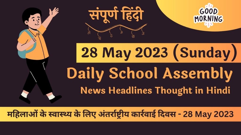 Daily School Assembly News Headlines in Hindi for 28 May 2023