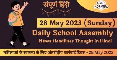 Daily School Assembly News Headlines in Hindi for 28 May 2023