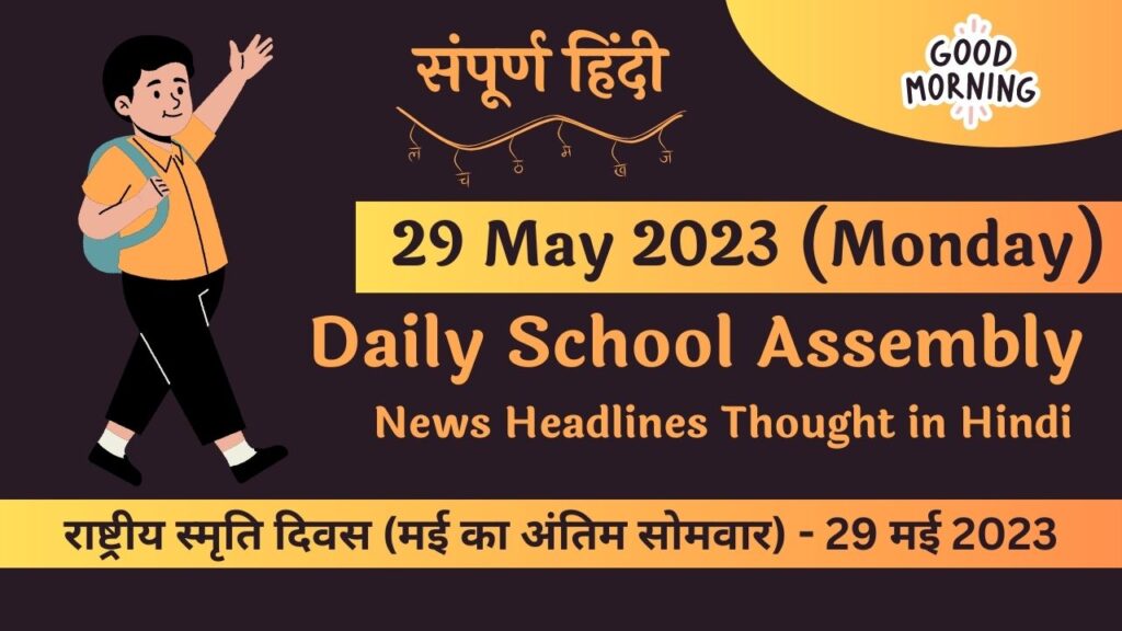 Daily School Assembly News Headlines in Hindi for 29 May 2023