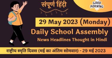 Daily School Assembly News Headlines in Hindi for 29 May 2023