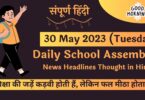 Daily School Assembly News Headlines in Hindi for 30 May 2023