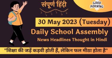 Daily School Assembly News Headlines in Hindi for 30 May 2023