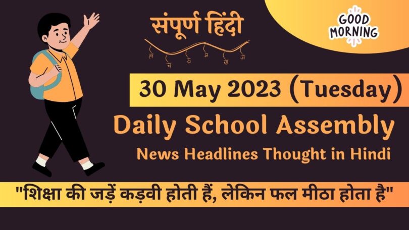 Daily School Assembly News Headlines in Hindi for 30 May 2023