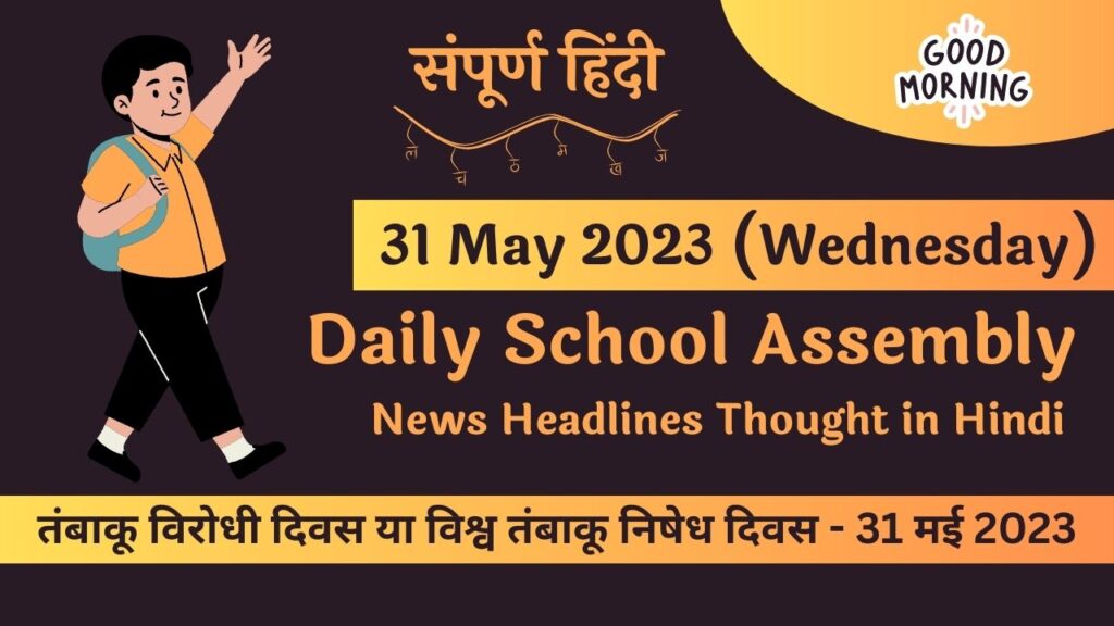 Daily School Assembly News Headlines in Hindi for 31 May 2023