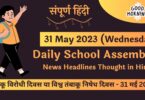 Daily School Assembly News Headlines in Hindi for 31 May 2023