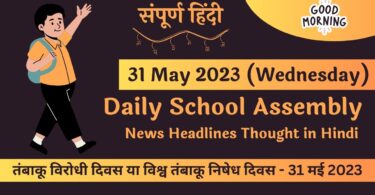Daily School Assembly News Headlines in Hindi for 31 May 2023