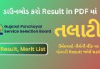 Declared Talati Result Link 2023 in PDF, Merit List and Cut off