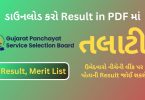 Declared Talati Result Link 2023 in PDF, Merit List and Cut off