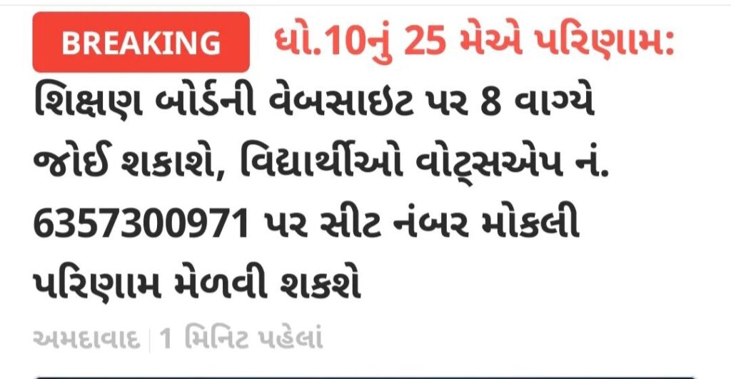 Gujarat Board SSC 10th Result 2023 Official Date - 25 May 2023
