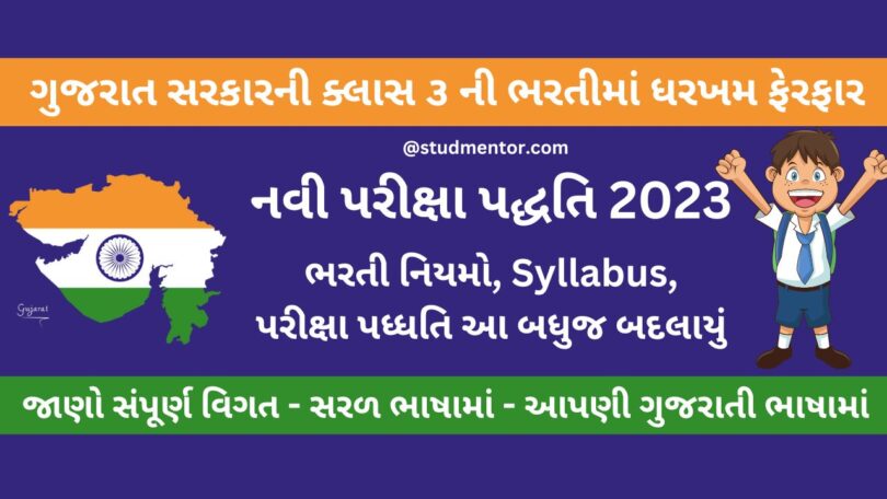Gujarat Government GSSSB Class 3 Exam New Syllabus and Pattern in Gujarati 2023