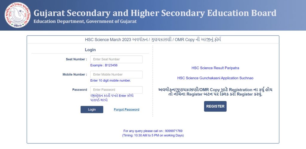 HSC Science March 2023 અવલોકન ગુણચકાસણી  OMR Copy ની અરજીનું ફોર્મ