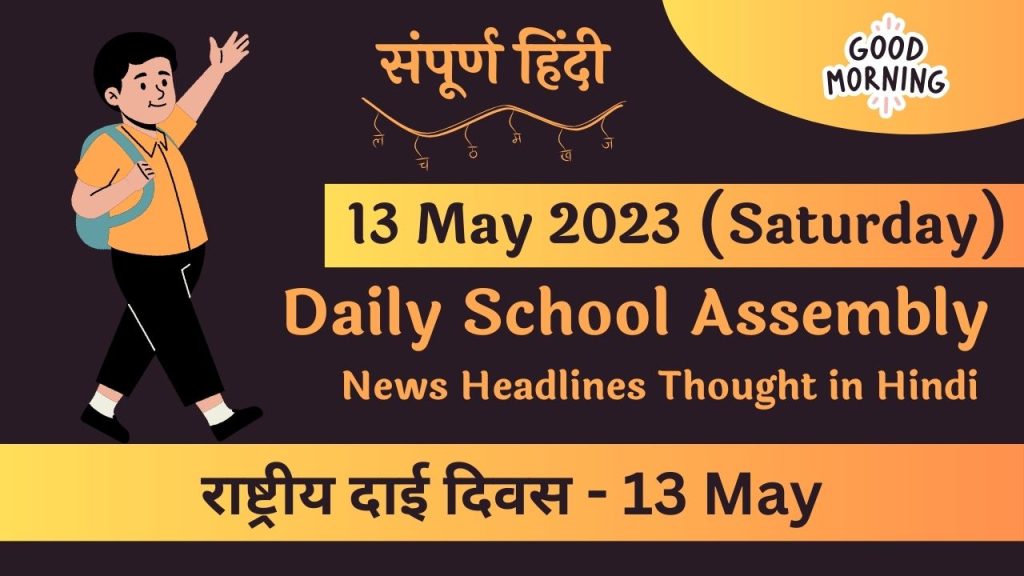 Latest Daily School Assembly News Headlines in Hindi for 13 May 2023