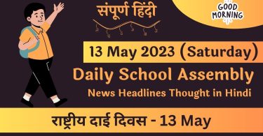 Latest Daily School Assembly News Headlines in Hindi for 13 May 2023