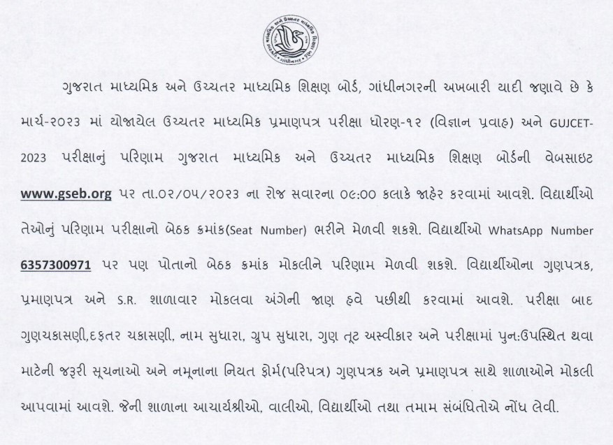 Recently announced by Gujarat Government for the Declaration of the Result of the Class 12 Science and GUJCET.