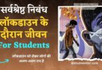 Lockdown Par Best Nibandh (Essay) in Hindi for students 2023