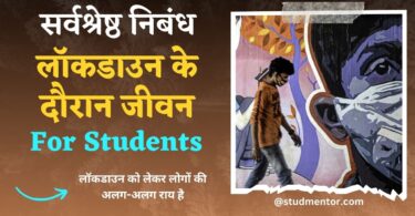 Lockdown Par Best Nibandh (Essay) in Hindi for students 2023