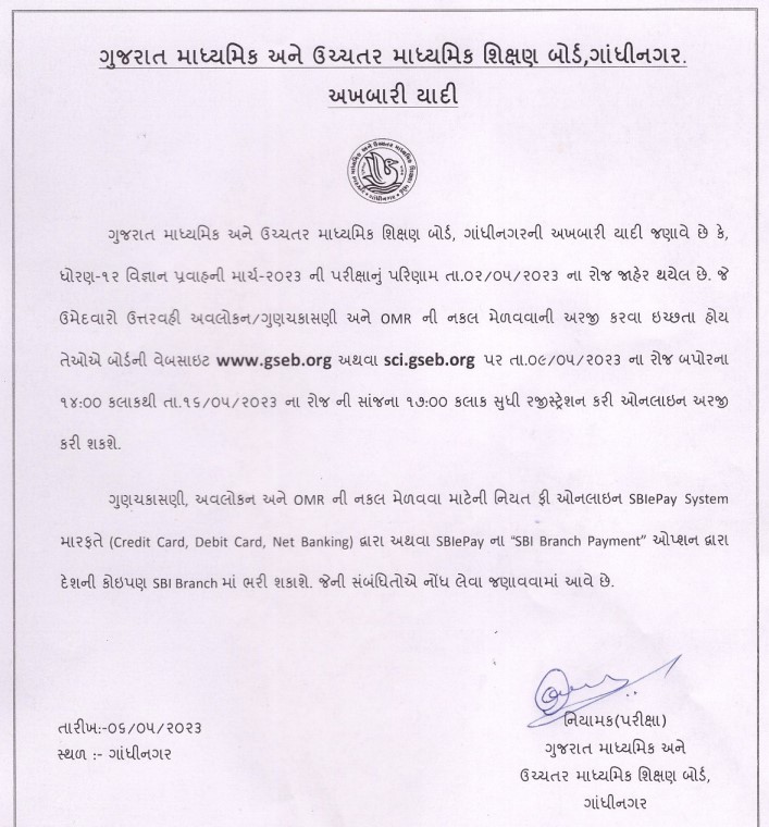 Official Letter for Rechecking Revaluation Paper OMR checking HSC 12 Science Gujarat GSEB 2023