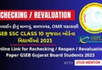 Online Link for Rechecking Paper Class 10 SSC GSEB Gujarat Board 2023