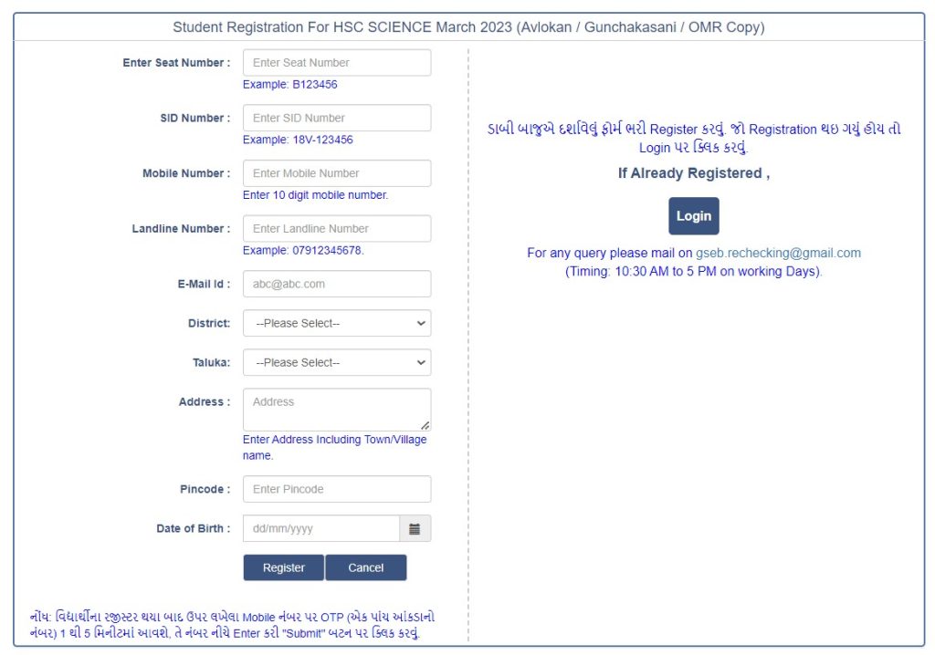 Registration Form for Rechecking Question Paper OMR in Gujarat Board 12 Science 2023
