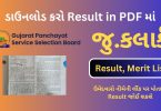 Released GPSSB Junior Clerk Result 2023 in PDF, Merit List and Cut off Category Wise