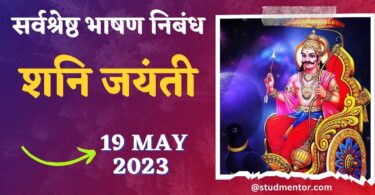 Speech Essay on Shani Jayanti in Hindi - 19 May 2023
