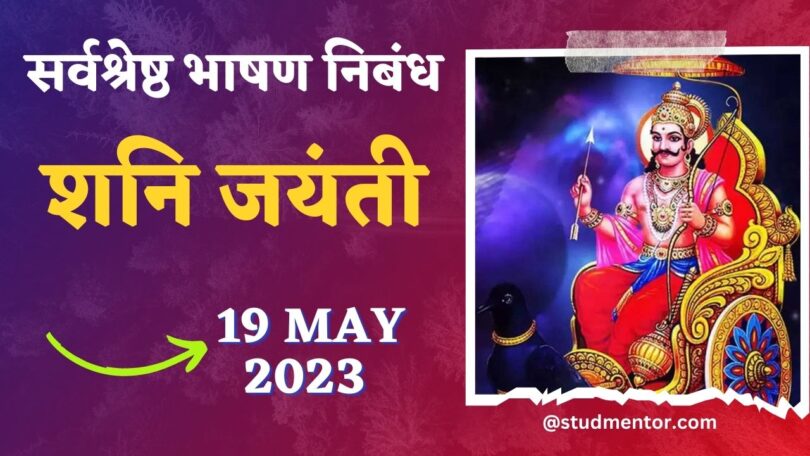 Speech Essay on Shani Jayanti in Hindi - 19 May 2023