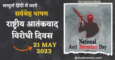 Speech on National Anti Terrorism Day in Hindi - 21 May 2023