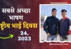 Speech on National Brothers Day in Hindi - 24 May 2023