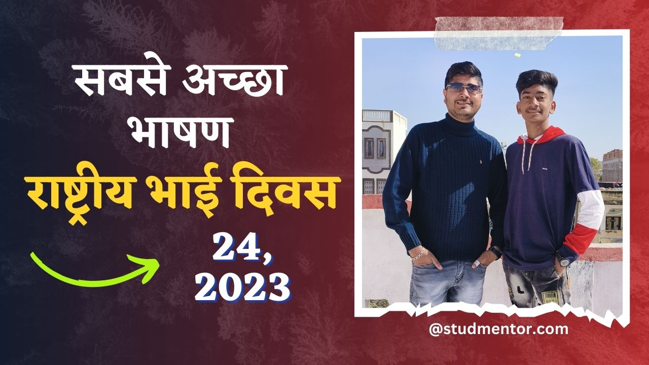 Best Speech on National Brothers Day in Hindi 24 May 2023