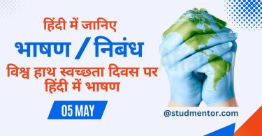 Speech on World Hand Hygiene Day in Hindi - 5 May 2023