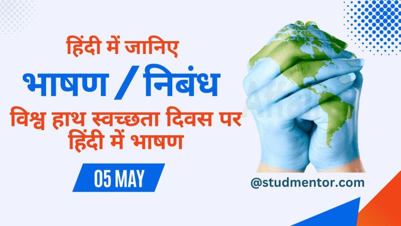 Speech on World Hand Hygiene Day in Hindi - 5 May 2023