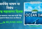 Best Speech Essay on World Ocean Day in Hindi - 8 June 2023