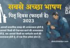 Best Speech on Father's Day in Hindi - 18 June 2023