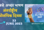 Best Speech on International Olympic Day in Hindi - 23 June 2023