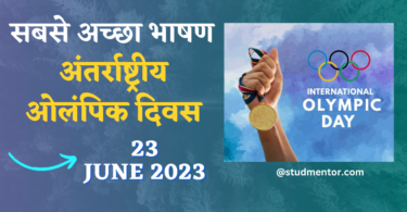 Best Speech on International Olympic Day in Hindi - 23 June 2023