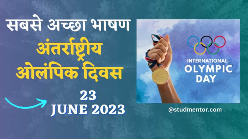 Best Speech on International Olympic Day in Hindi - 23 June 2023