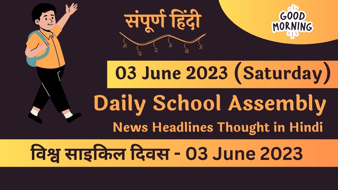 Daily School Assembly News Headlines in Hindi for 03 June 2023
