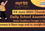 Daily School Assembly News Headlines in Hindi for 04 June 2023