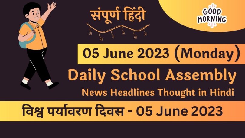 Daily School Assembly News Headlines in Hindi for 05 June 2023