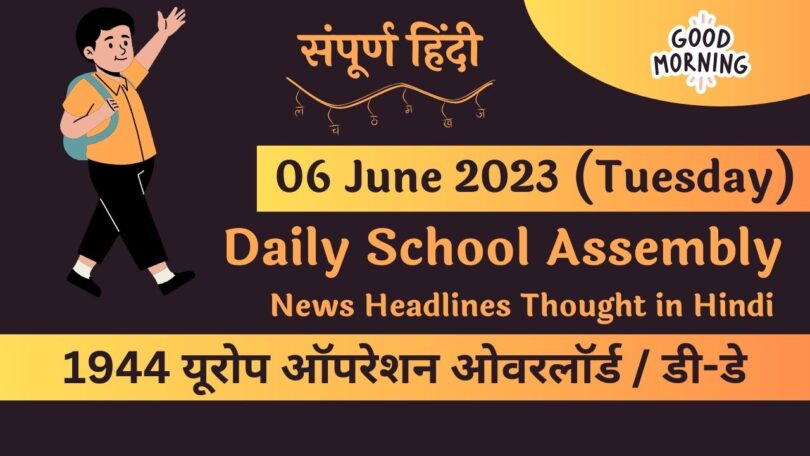 Daily School Assembly News Headlines in Hindi for 06 June 2023