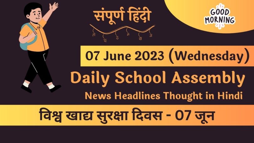 Daily School Assembly News Headlines in Hindi for 07 June 2023