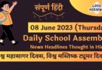 Daily School Assembly News Headlines in Hindi for 08 June 2023