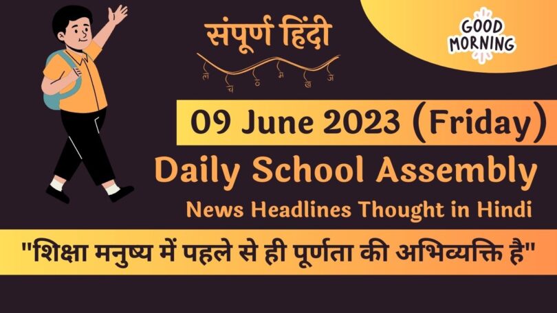 Daily School Assembly News Headlines in Hindi for 09 June 2023