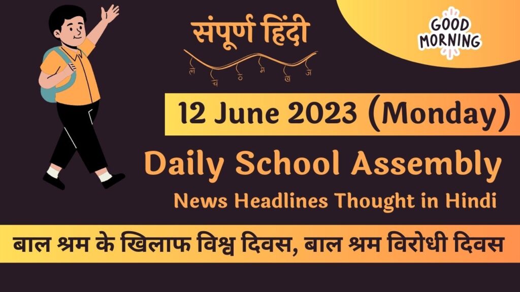 Daily School Assembly News Headlines in Hindi for 12 June 2023