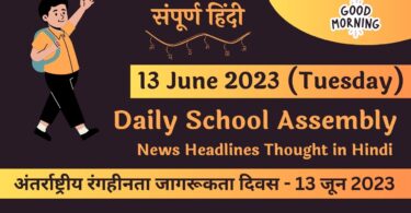 Daily School Assembly News Headlines in Hindi for 13 June 2023