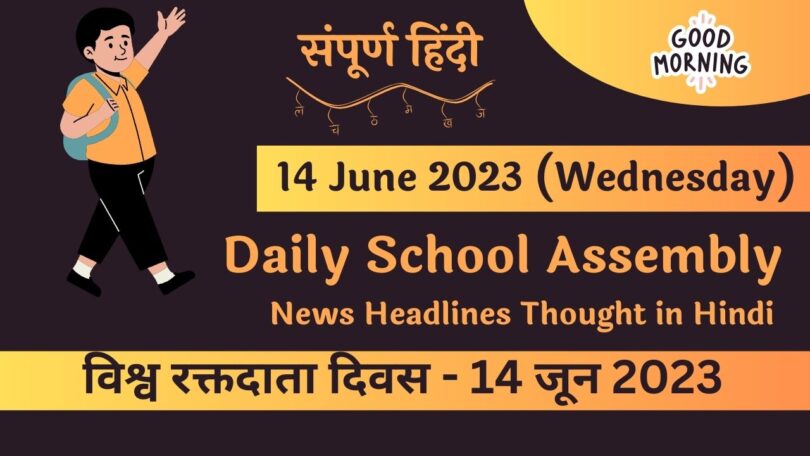 Daily School Assembly News Headlines in Hindi for 14 June 2023