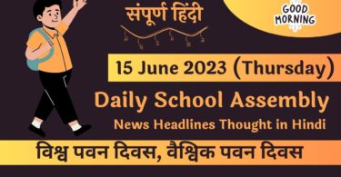 Daily School Assembly News Headlines in Hindi for 15 June 2023