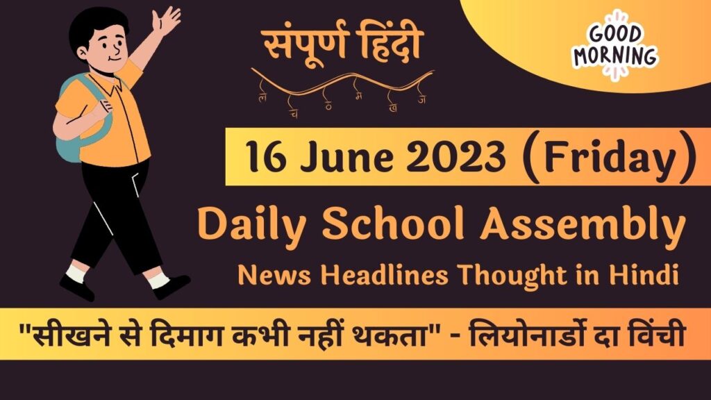 Daily School Assembly News Headlines in Hindi for 16 June 2023