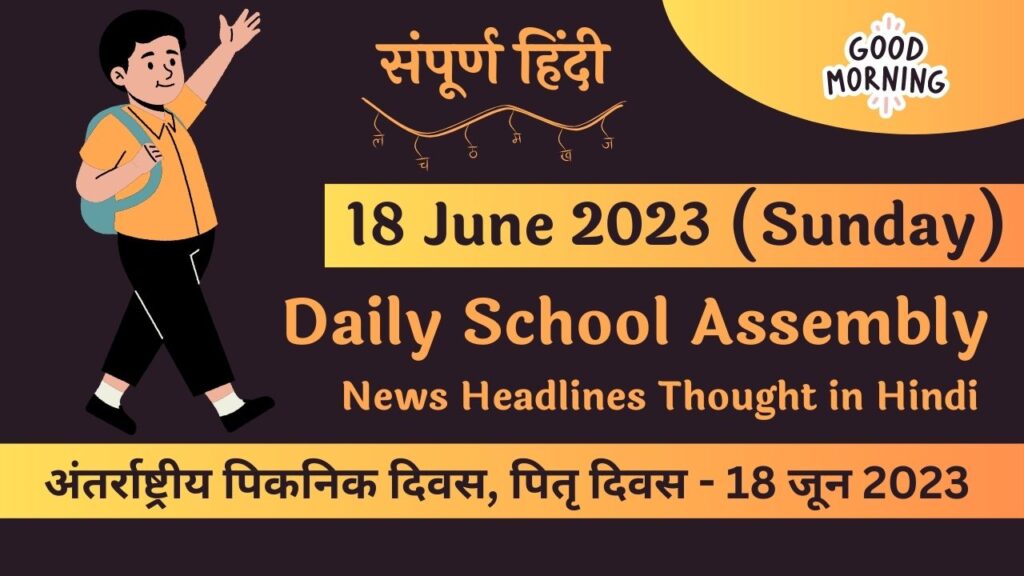 Daily School Assembly News Headlines in Hindi for 18 June 2023