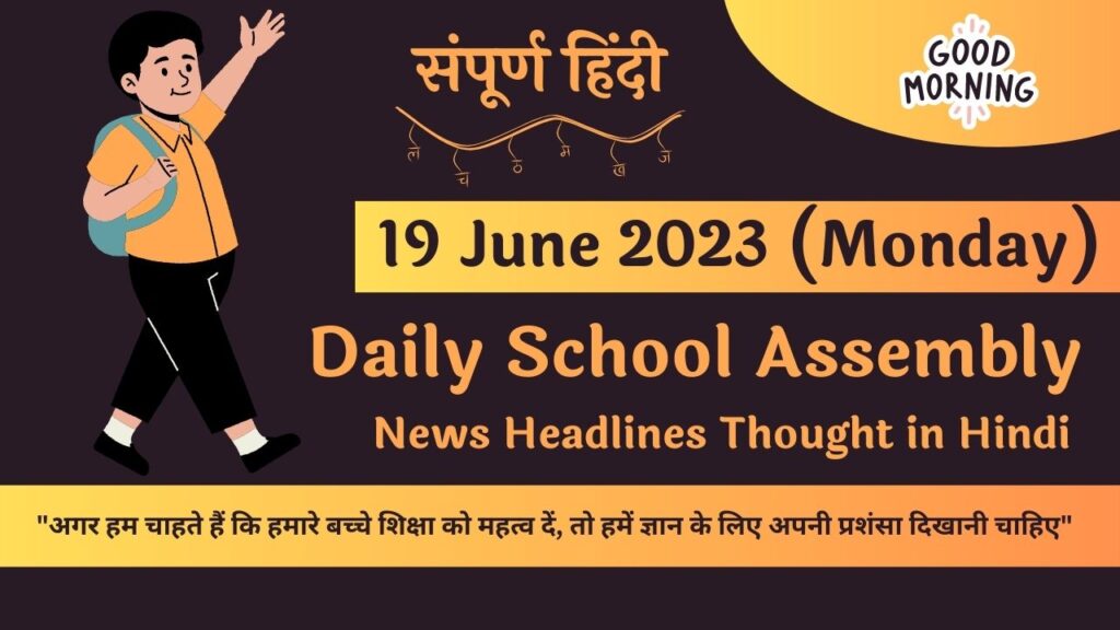 Daily School Assembly News Headlines in Hindi for 19 June 2023